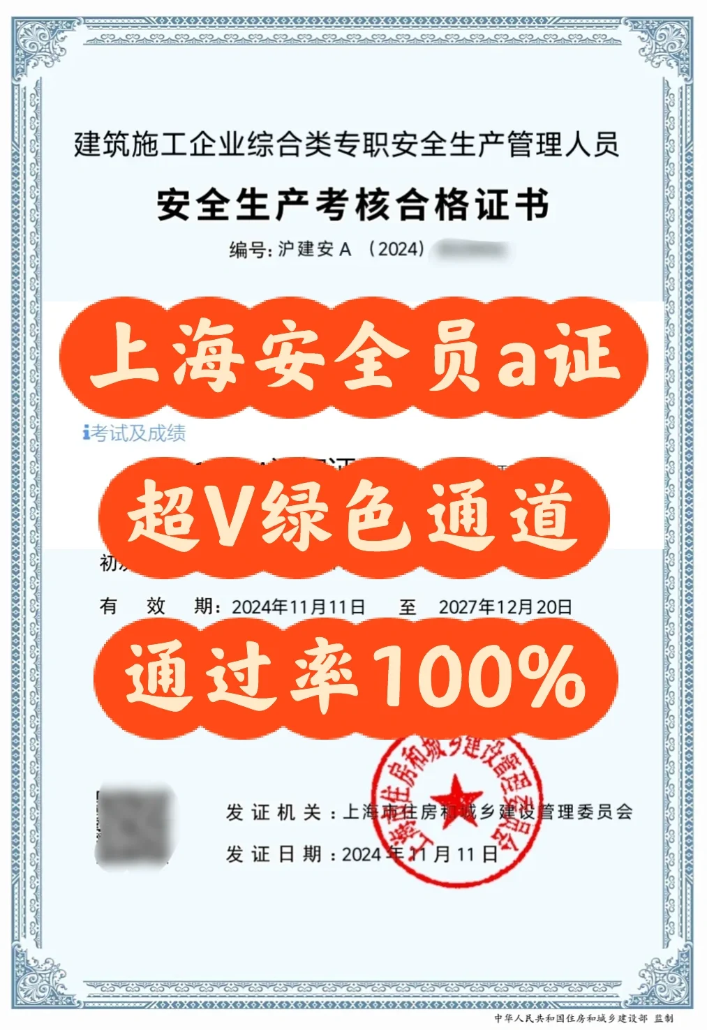 上海安全员a证，超V绿色通道，通过率99.9%