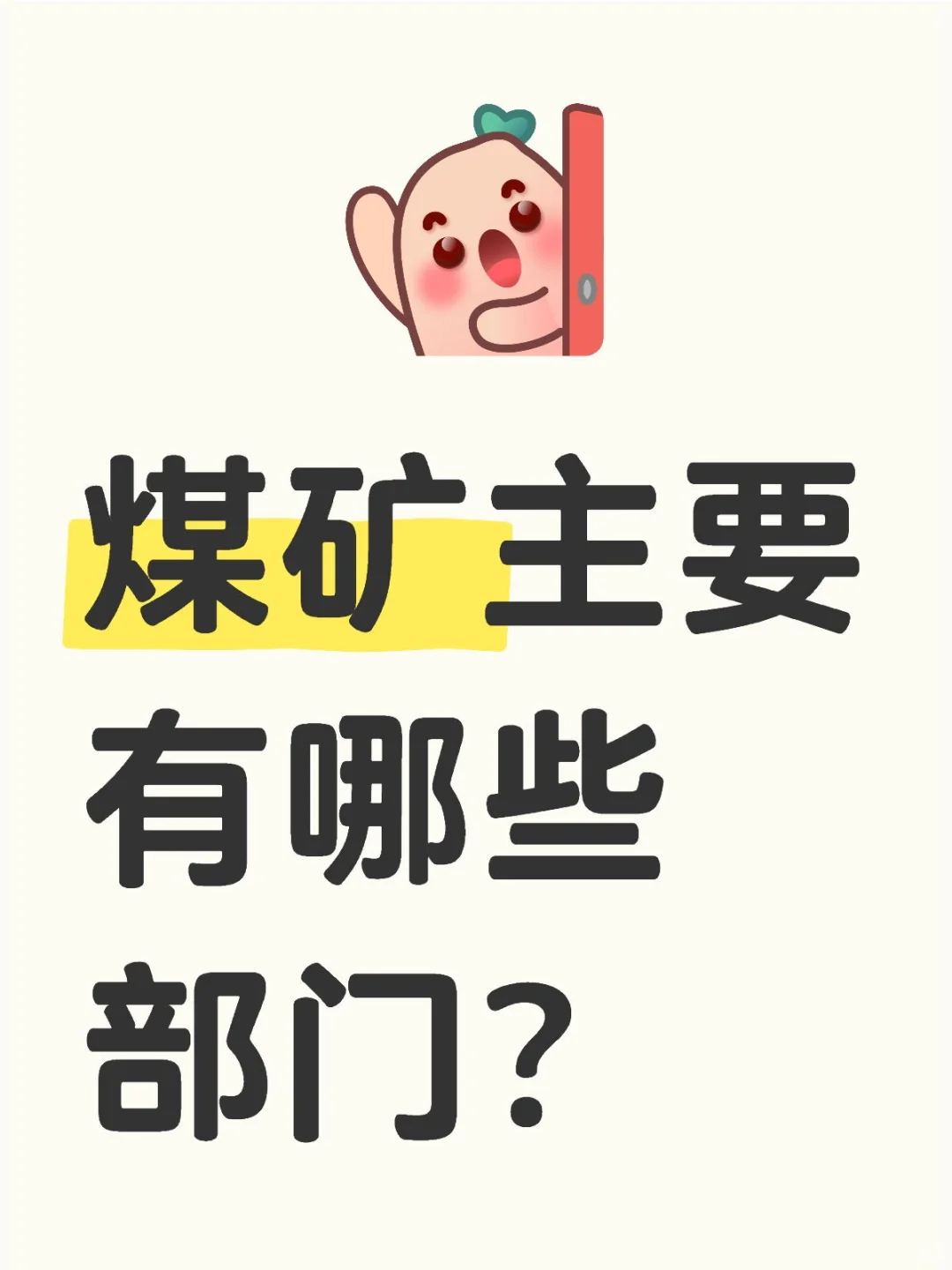 煤矿主要有哪些部门？