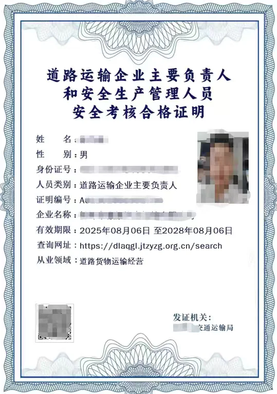 道路运输企业主要负责人和安全生产管理人员