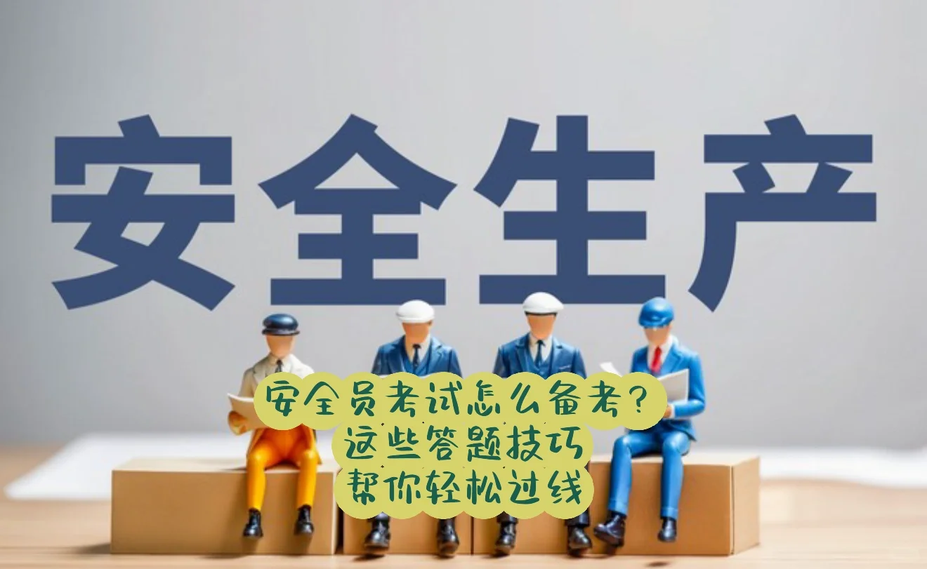 安全员考试怎么备考？这些答题技巧赶紧码住！
