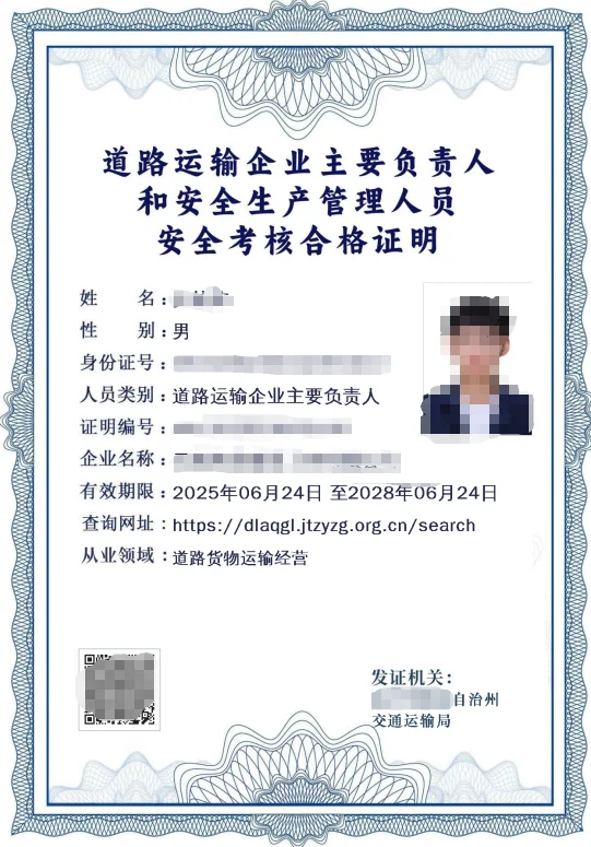 道路运输企业主要负责人和安全生产管理人员