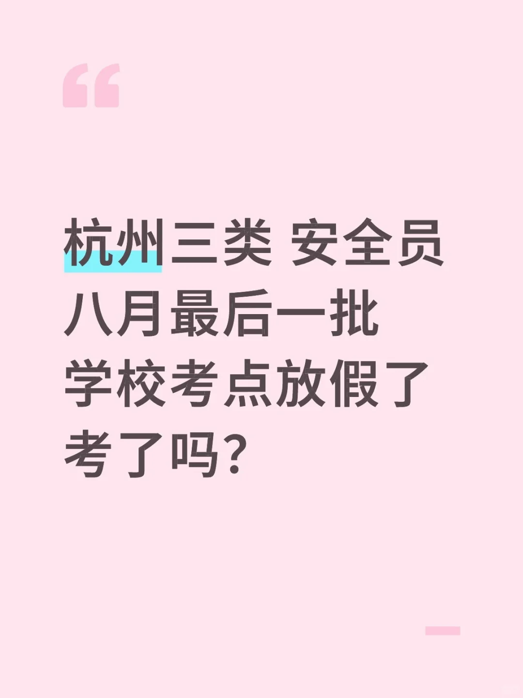 浙江杭州 三类A B C安全员考试