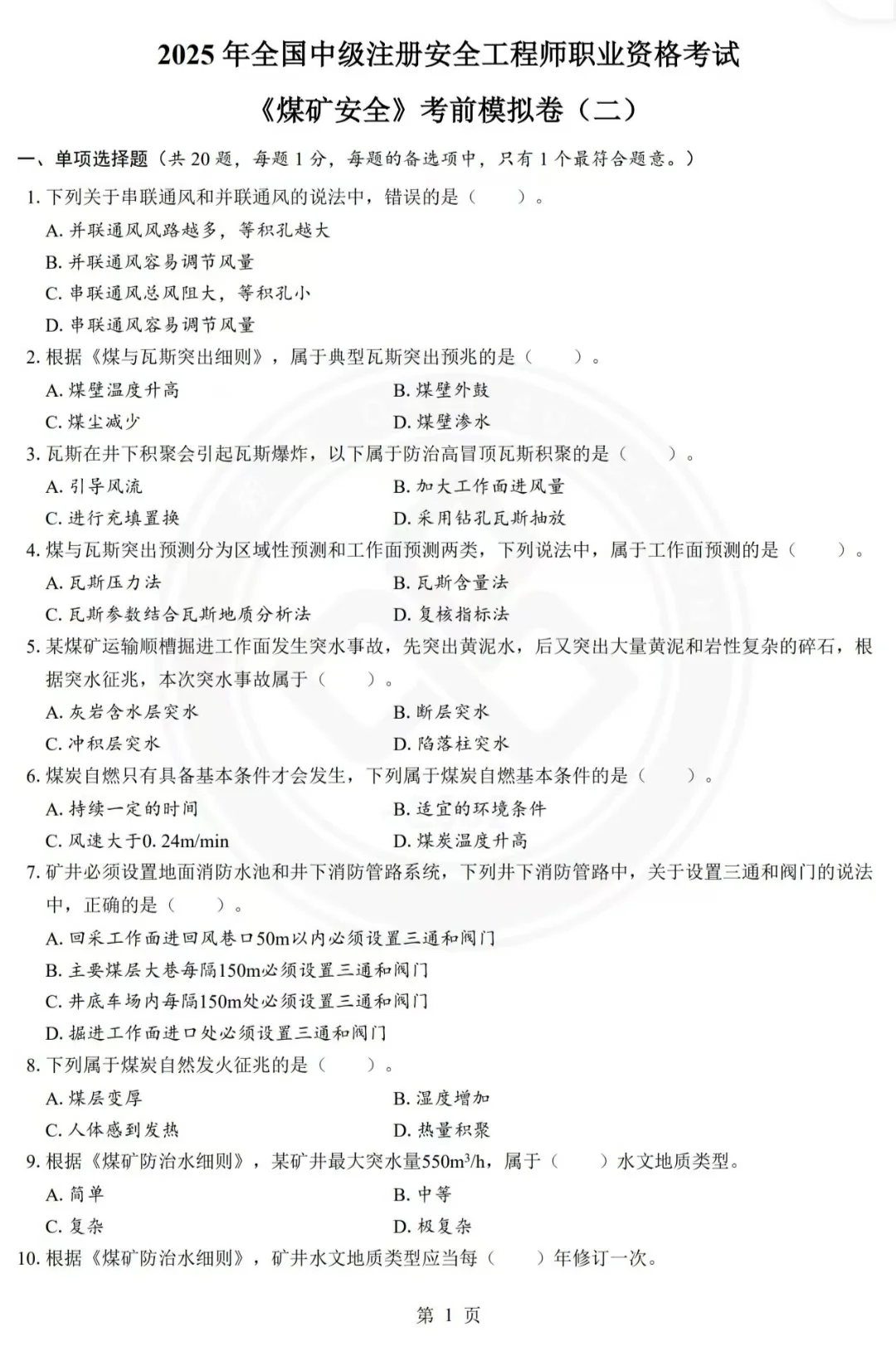 2025年注安《煤矿》-实战模考2套卷，刷起来