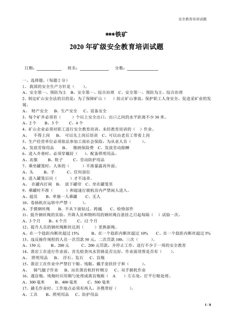 非煤矿山(铁矿)三级安全教育培训试题