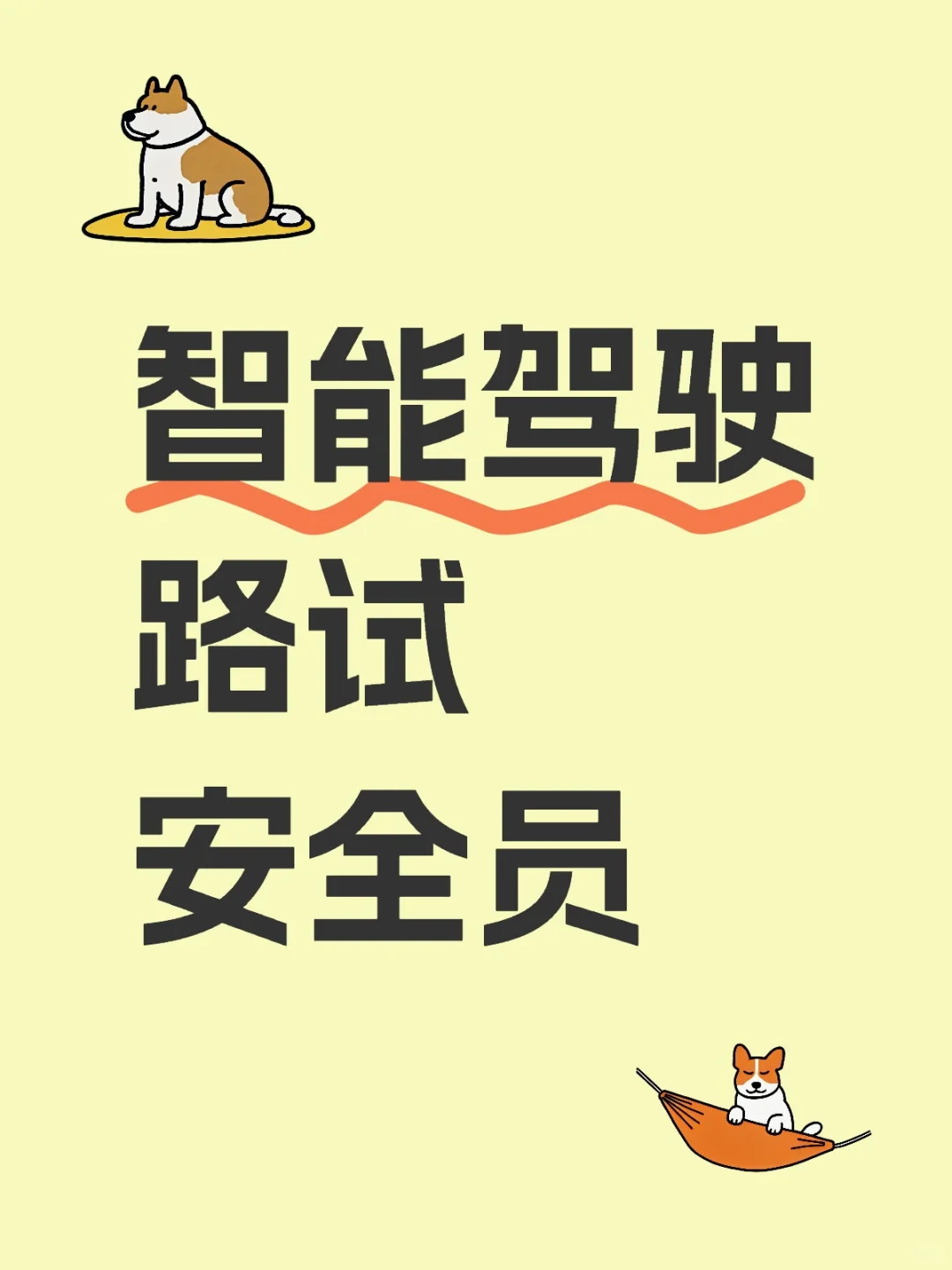 智能驾驶路试安全员地点长春市