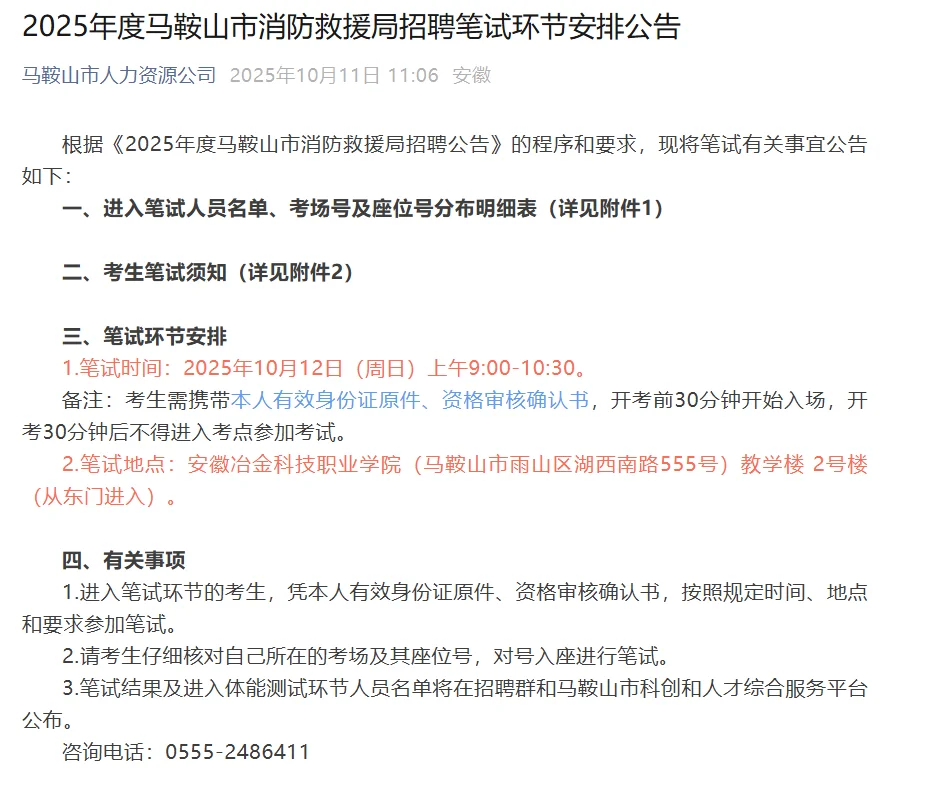 2025年度马鞍山市消防救援局招聘笔试公告