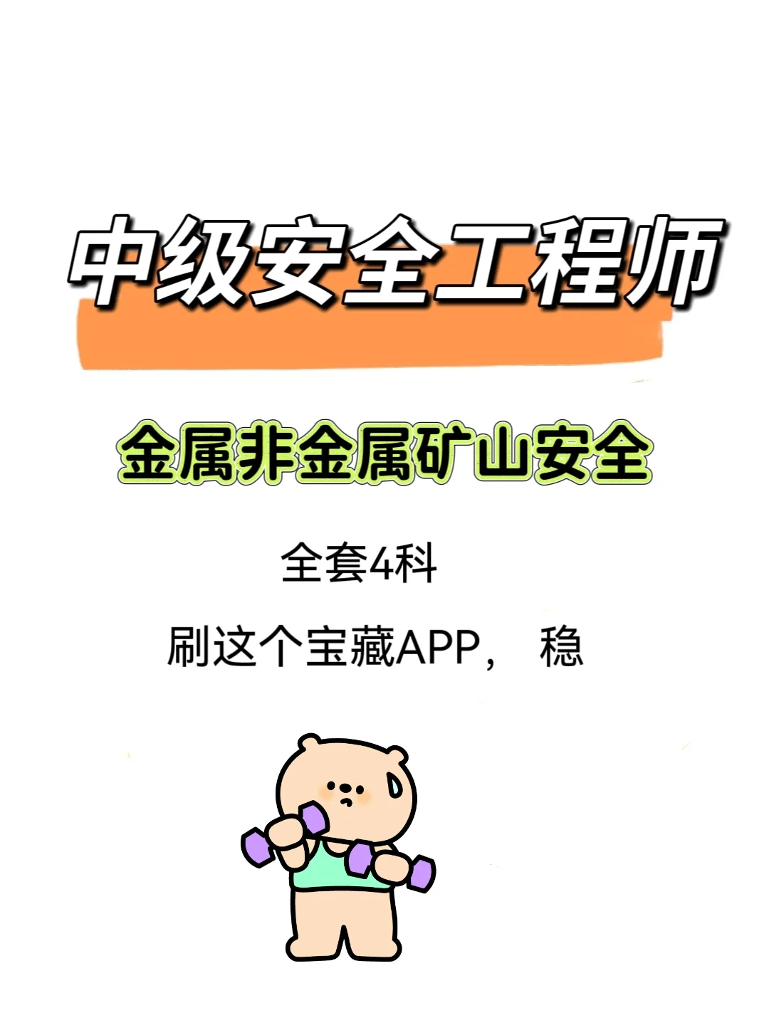 中级注安金属非金属矿山安全必刷APP💥