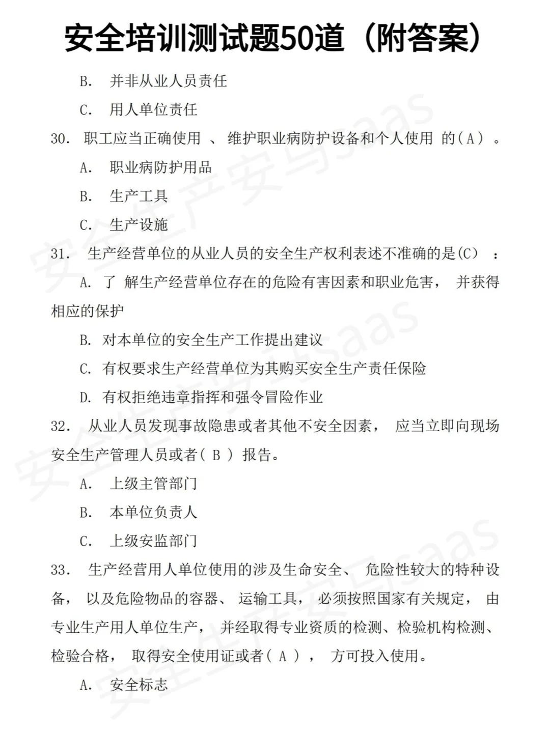 50道安全培训备考题！！你答对几道？？