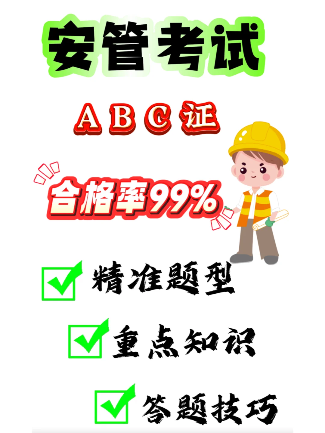 三类人员（安全员abc)