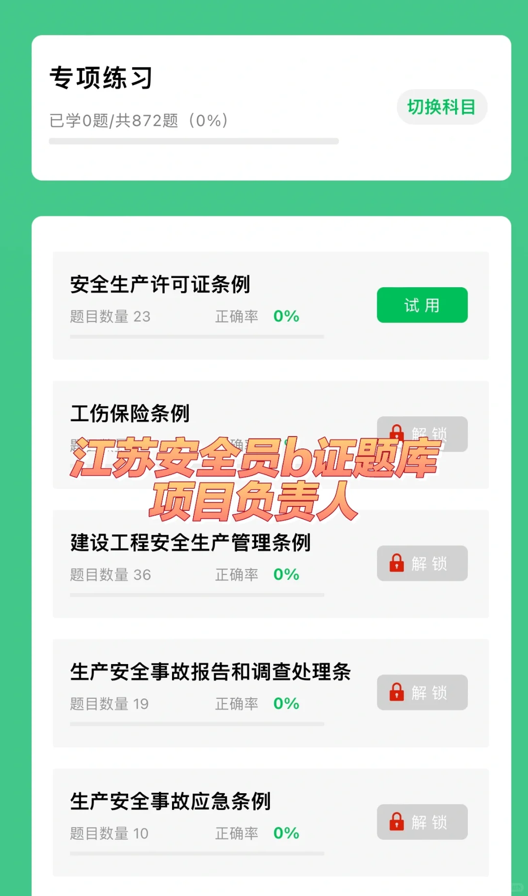安全员B证题库 (项目负责人)江苏考试题库