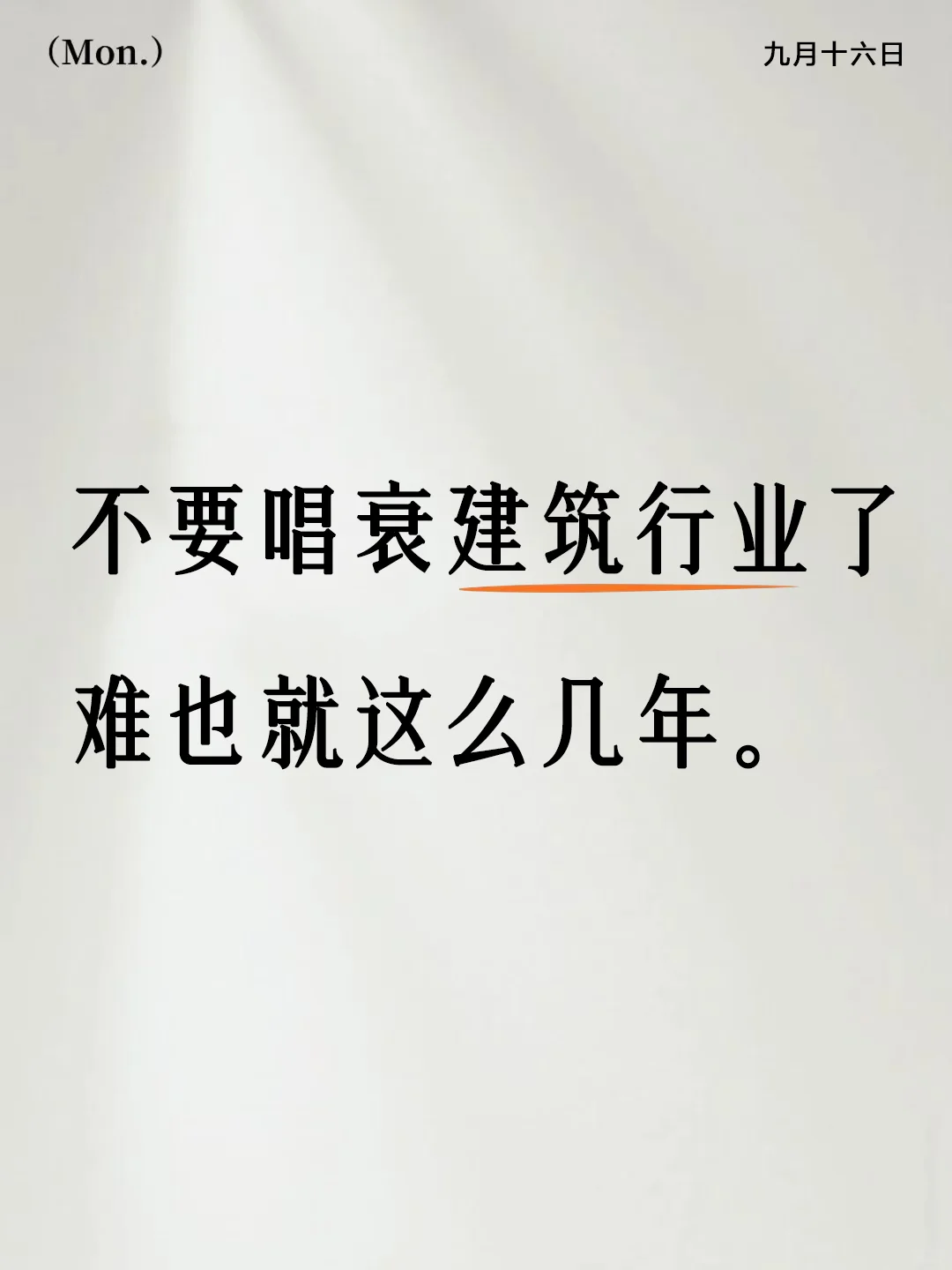 给建筑行业新生几句话