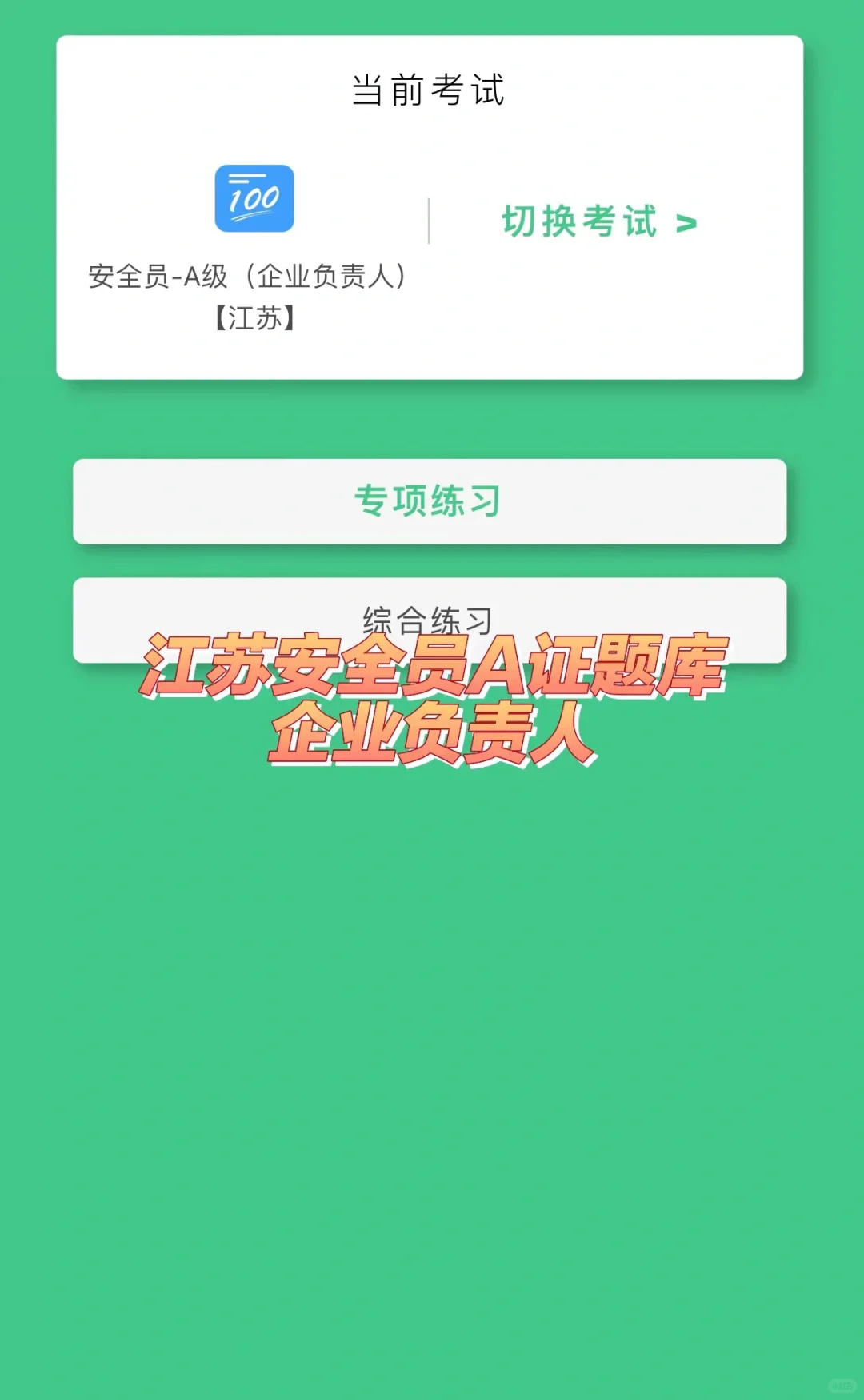 江苏安全员A证题库（企业负责人）考试题库
