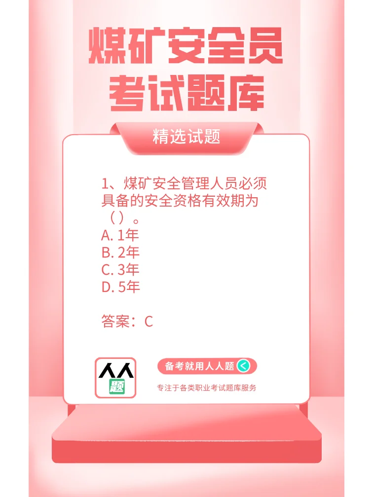 煤矿安检员考试题库