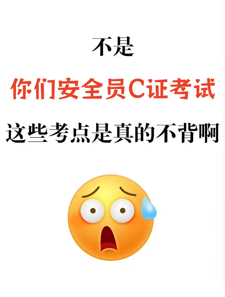 江苏安全员C证，高频考点汇总，背就完了