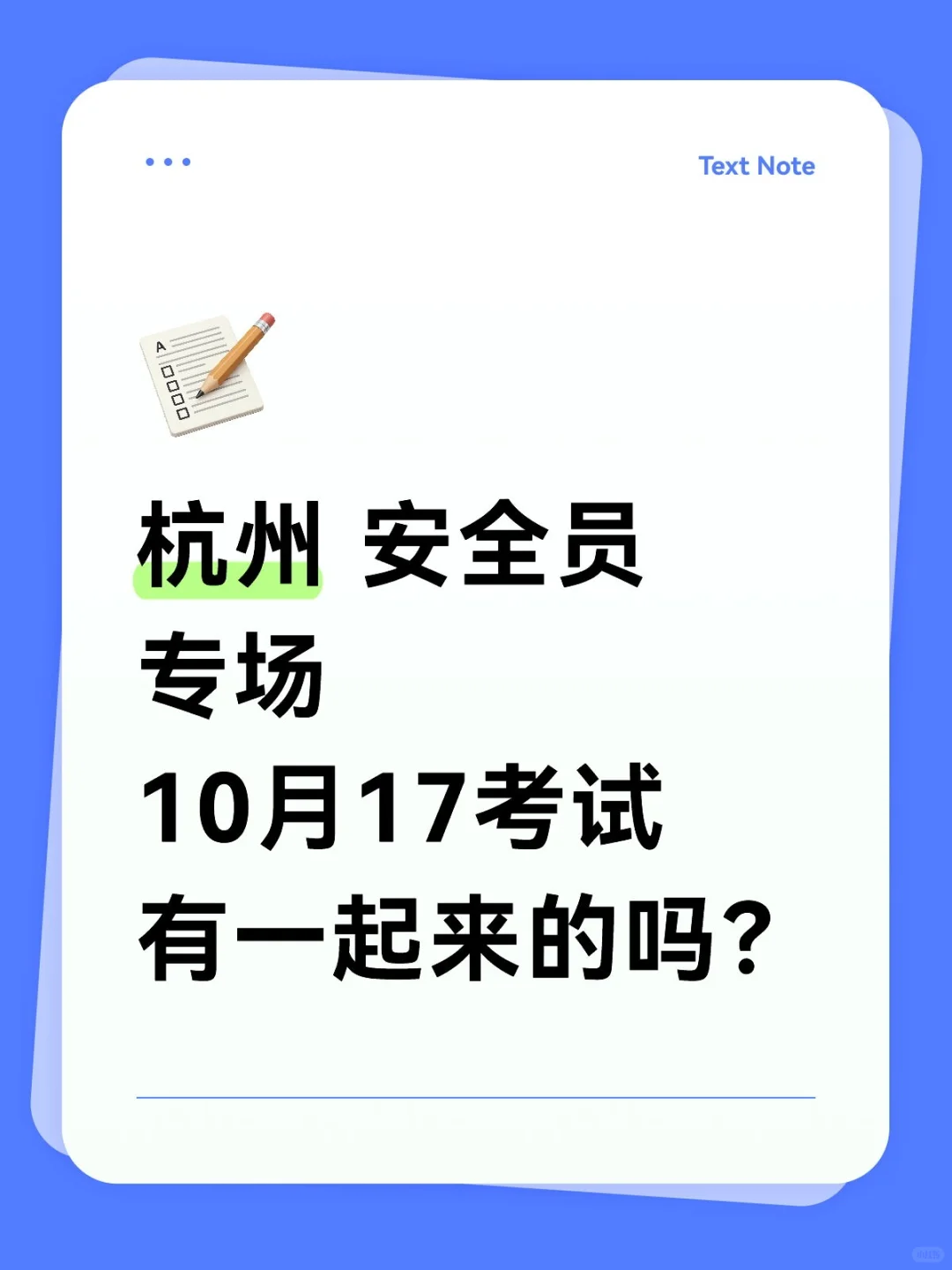 杭州 三类 安全员考试