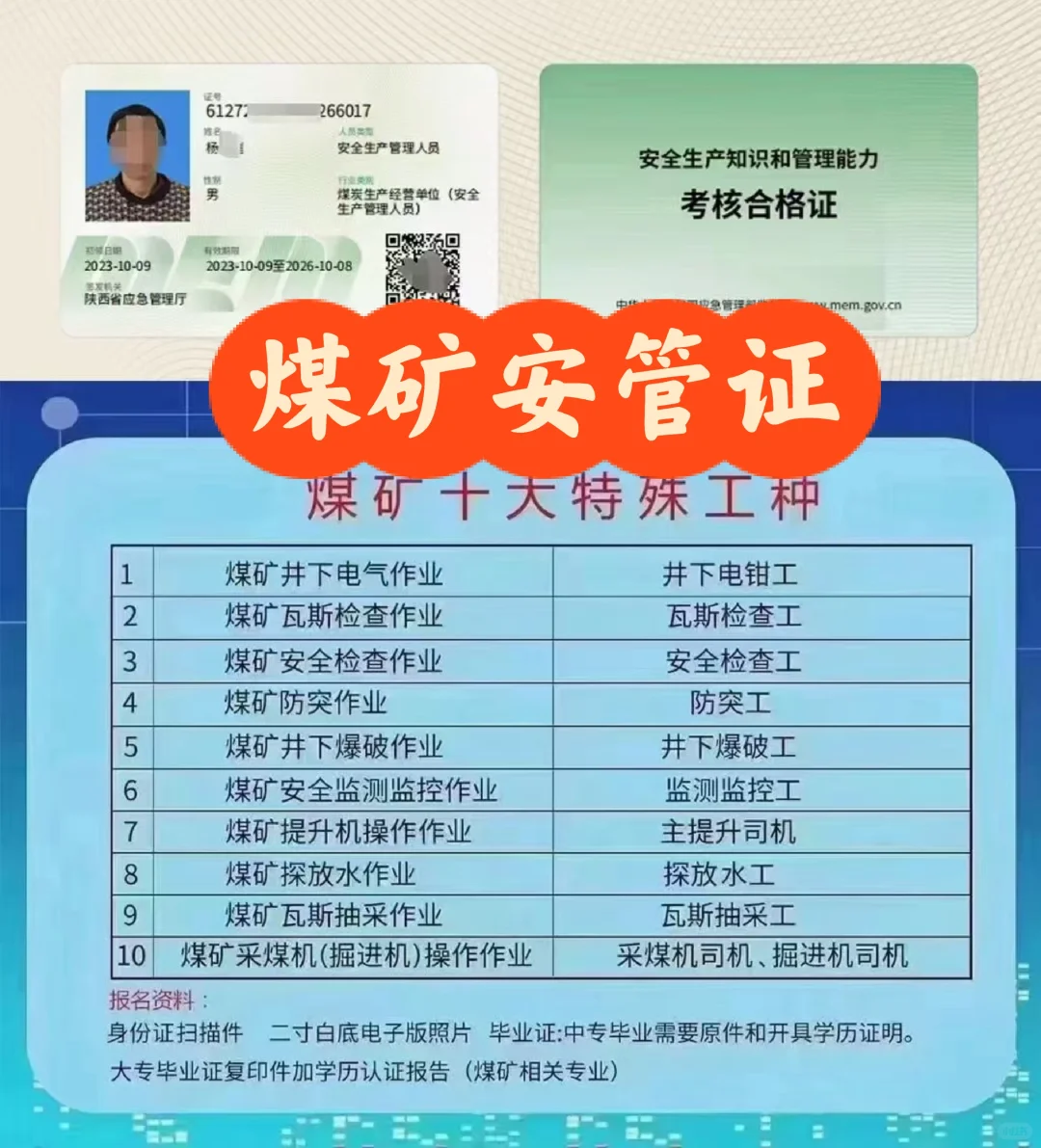 煤炭安全管理人员证