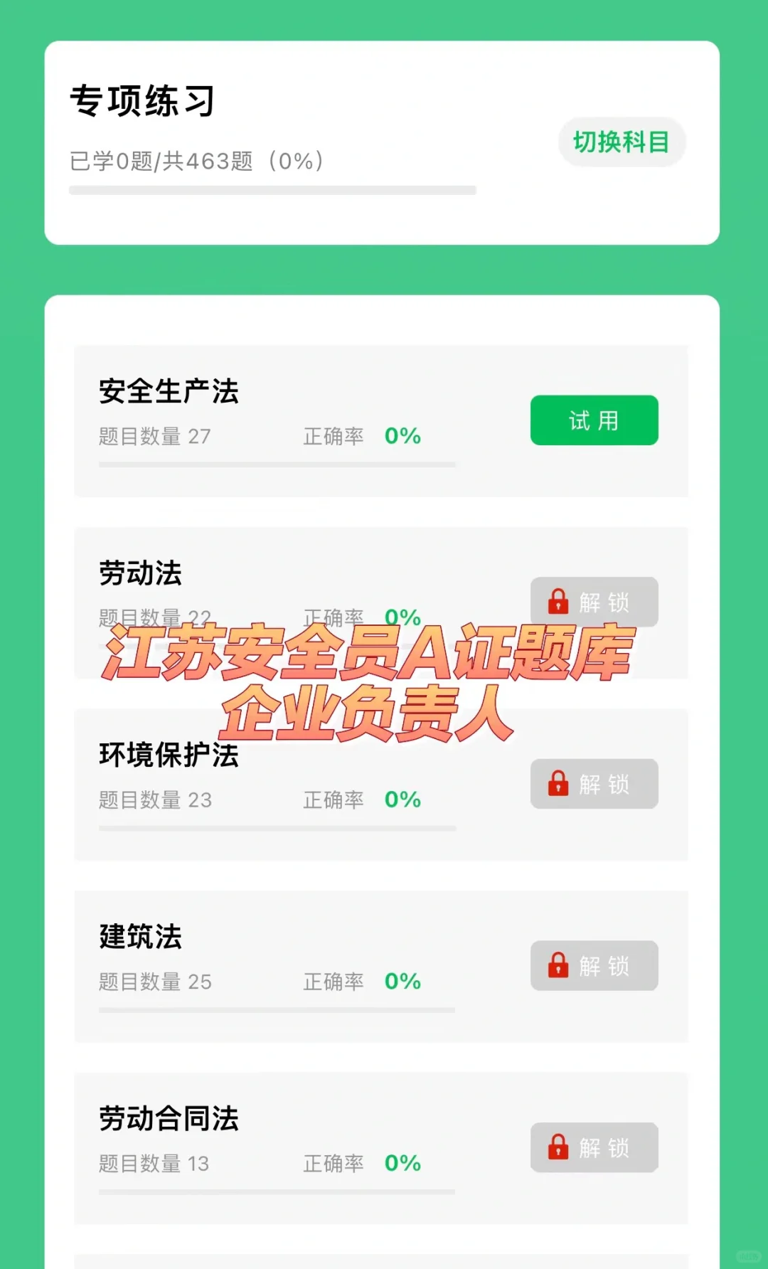 江苏安全员A证题库（企业负责人）考试题库