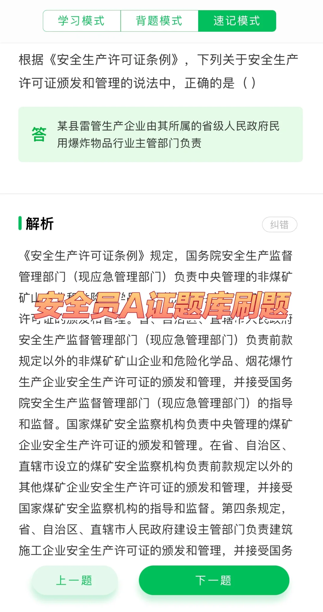 安全员A证（企业负责人）题库刷题软件