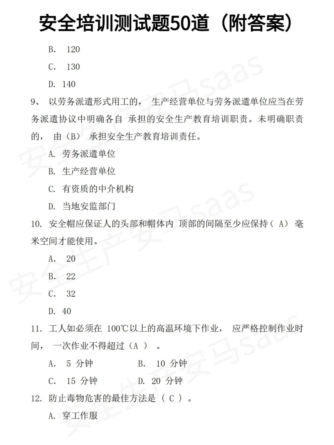 50道安全培训备考题！！你答对几道？？