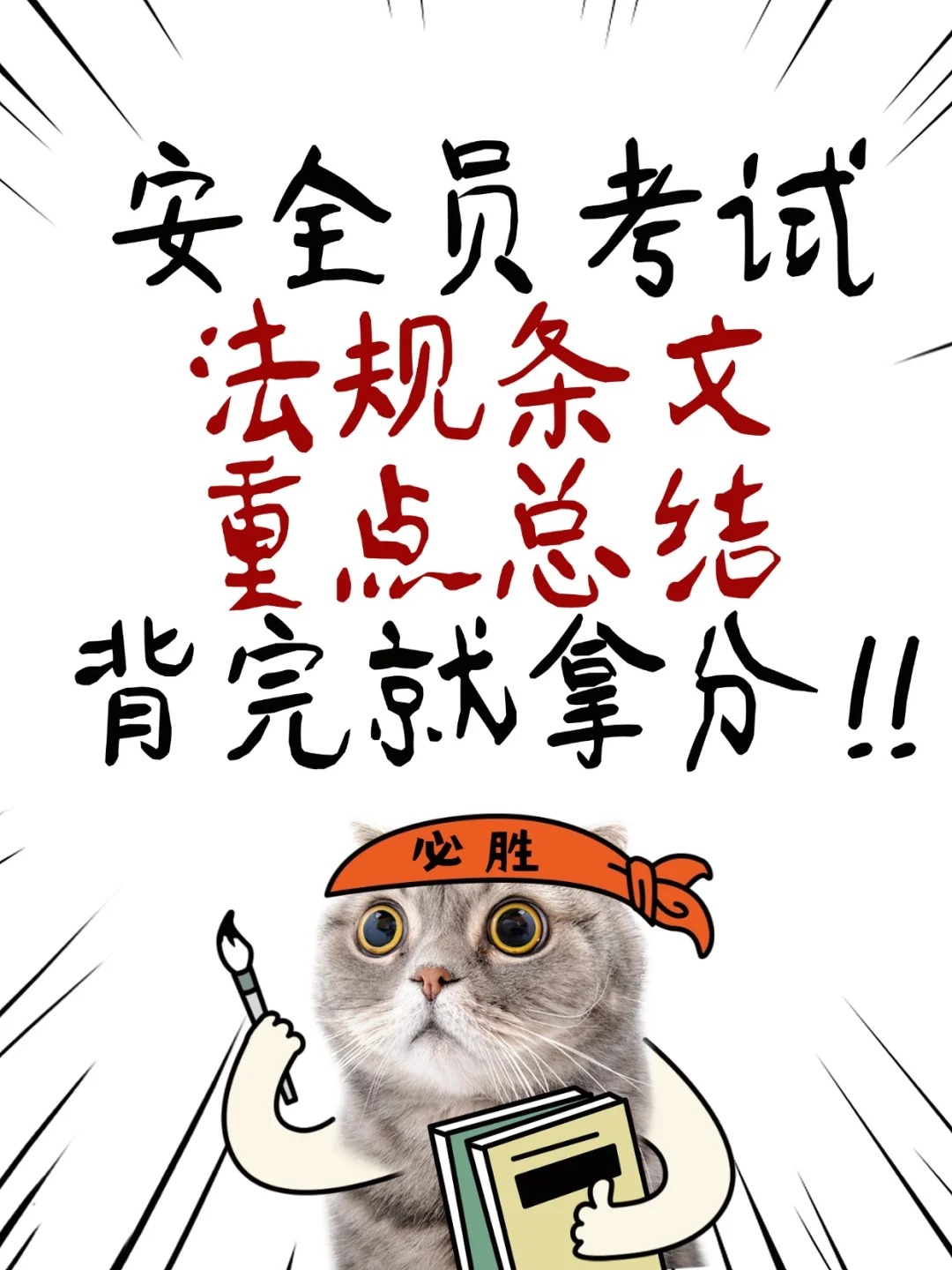 安全员考试必考法规条文，背完就能拿分！