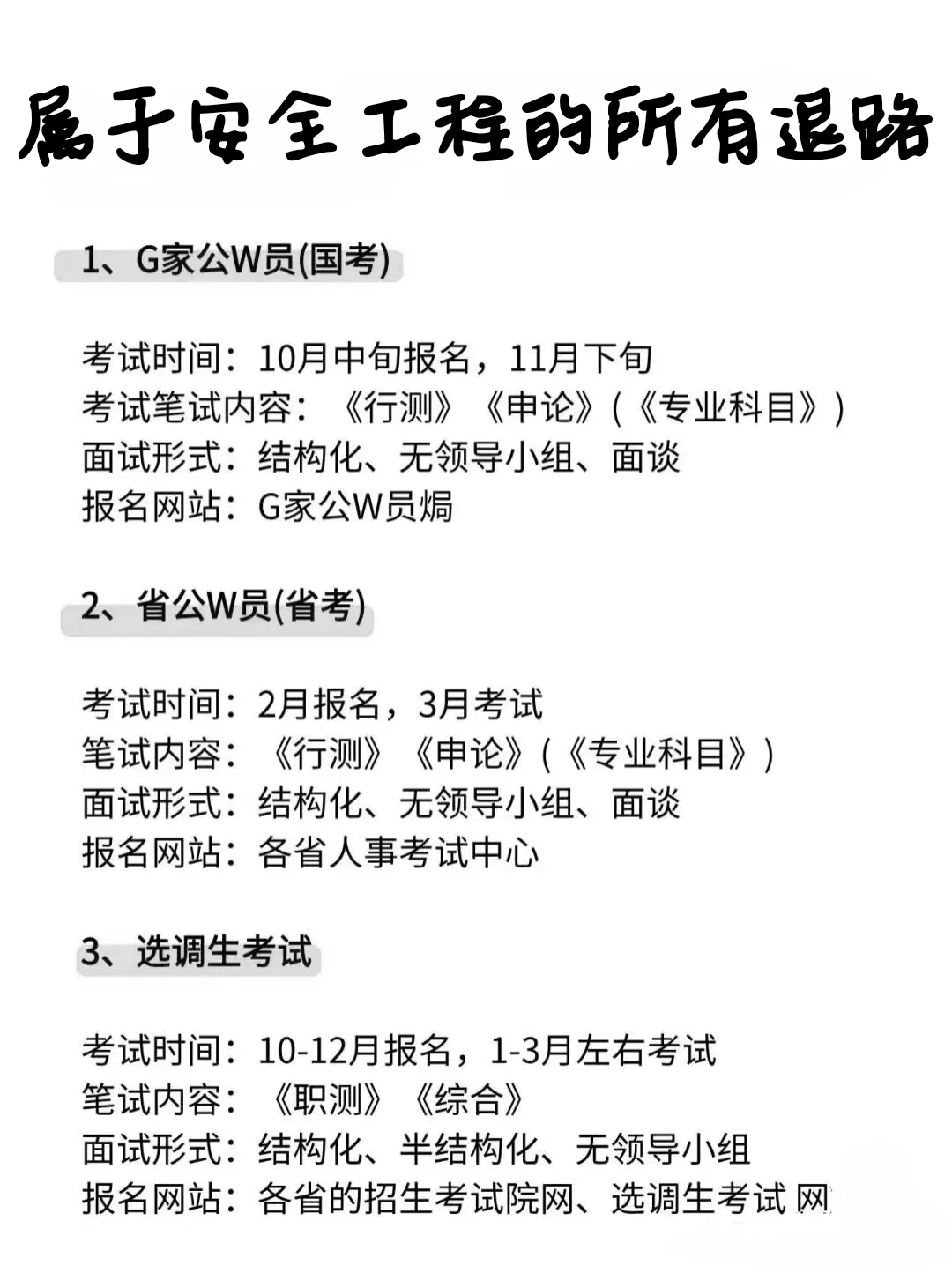 属于安全工程专业的所有退路！