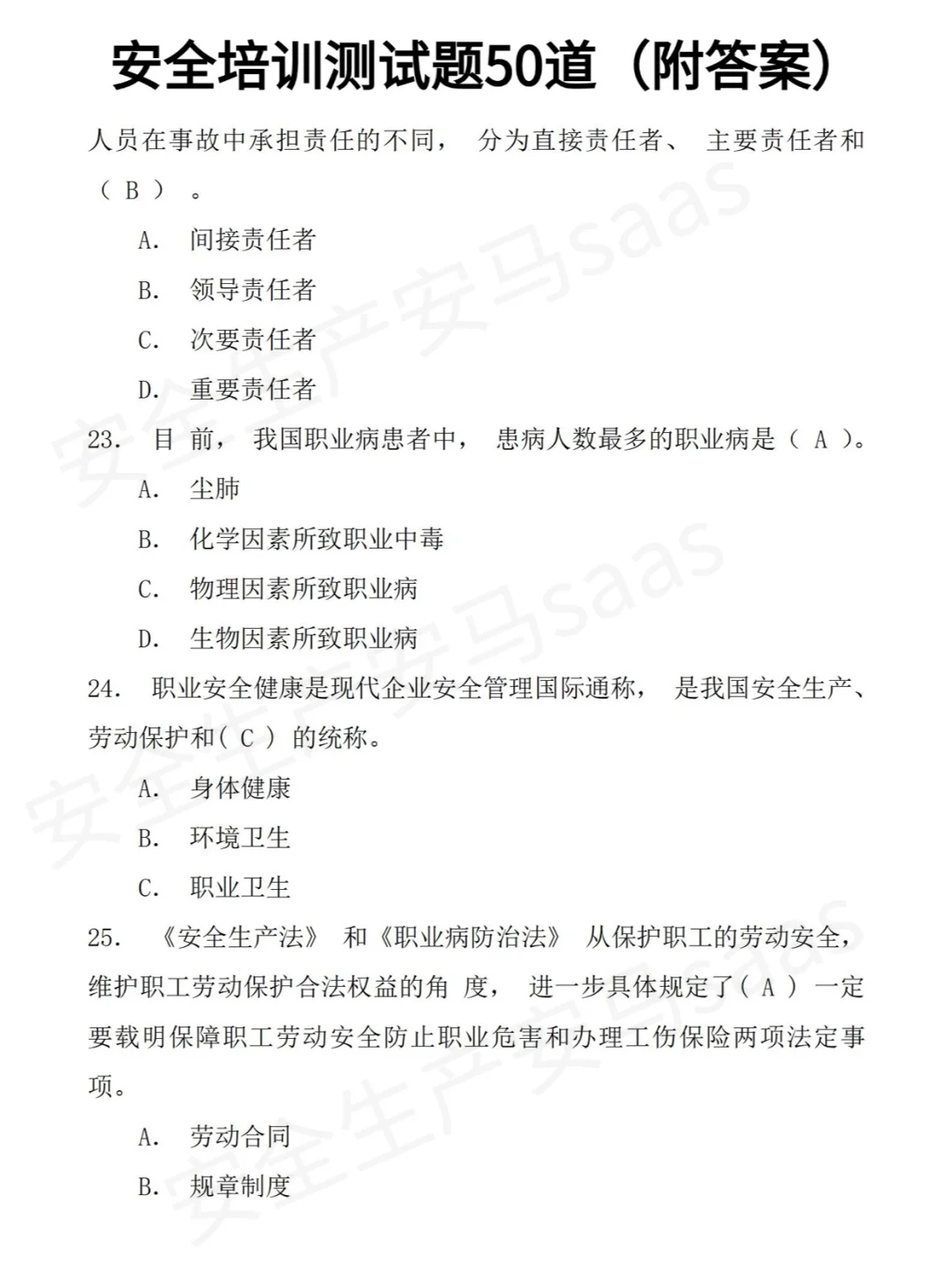 50道安全培训备考题！！你答对几道？？