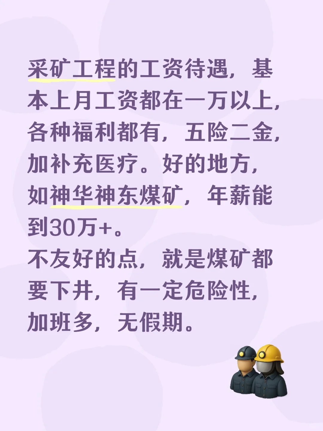 采矿工程年薪最多能到30万+，前提是在神东