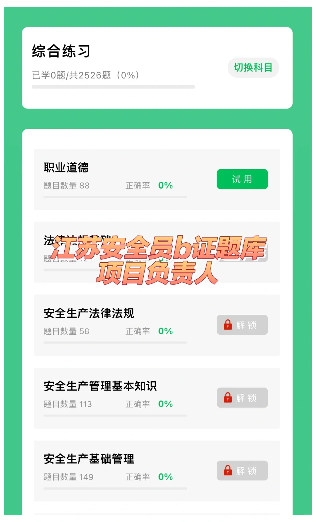 安全员B证题库 (项目负责人)江苏考试题库