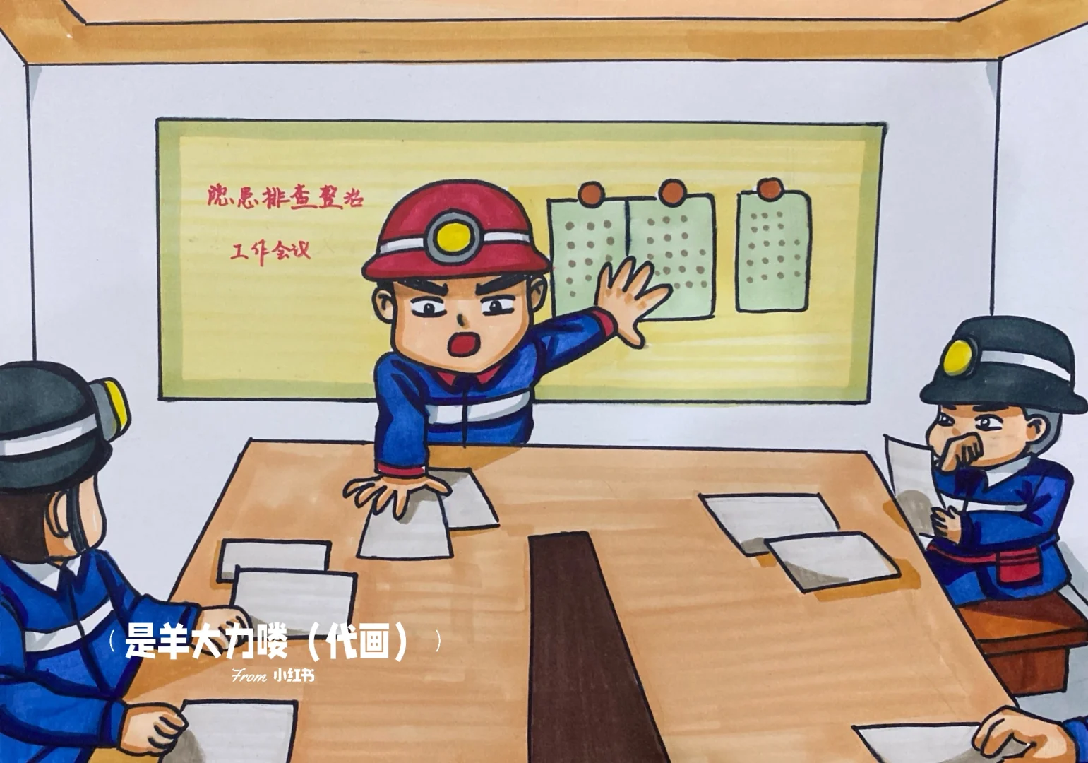 矿工安全管理