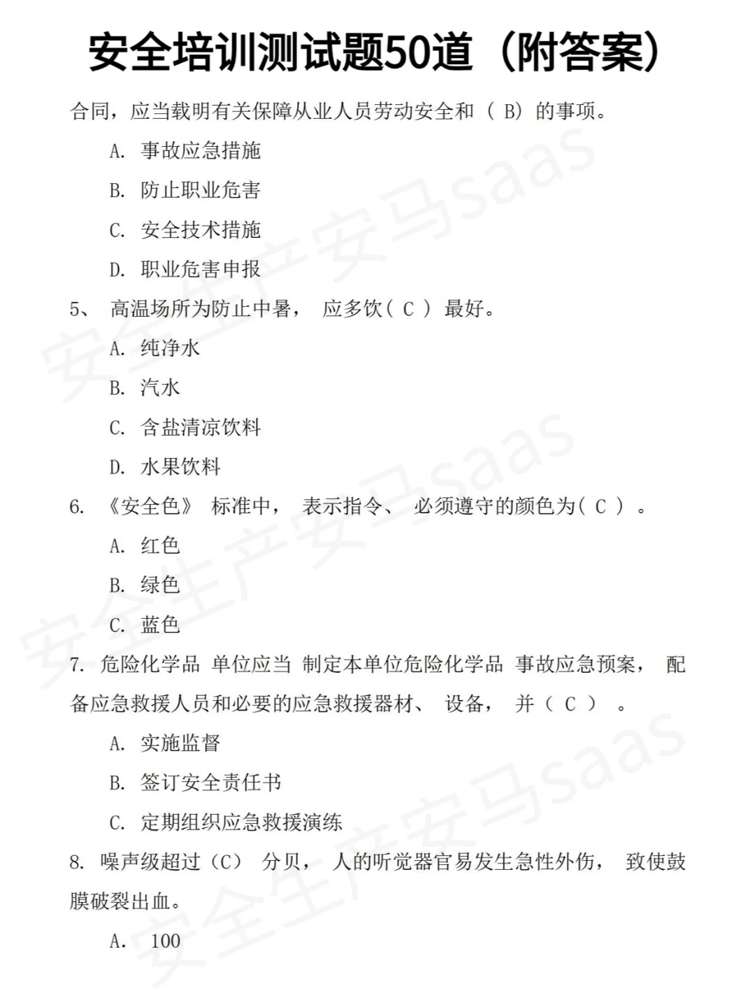 50道安全培训备考题！！你答对几道？？