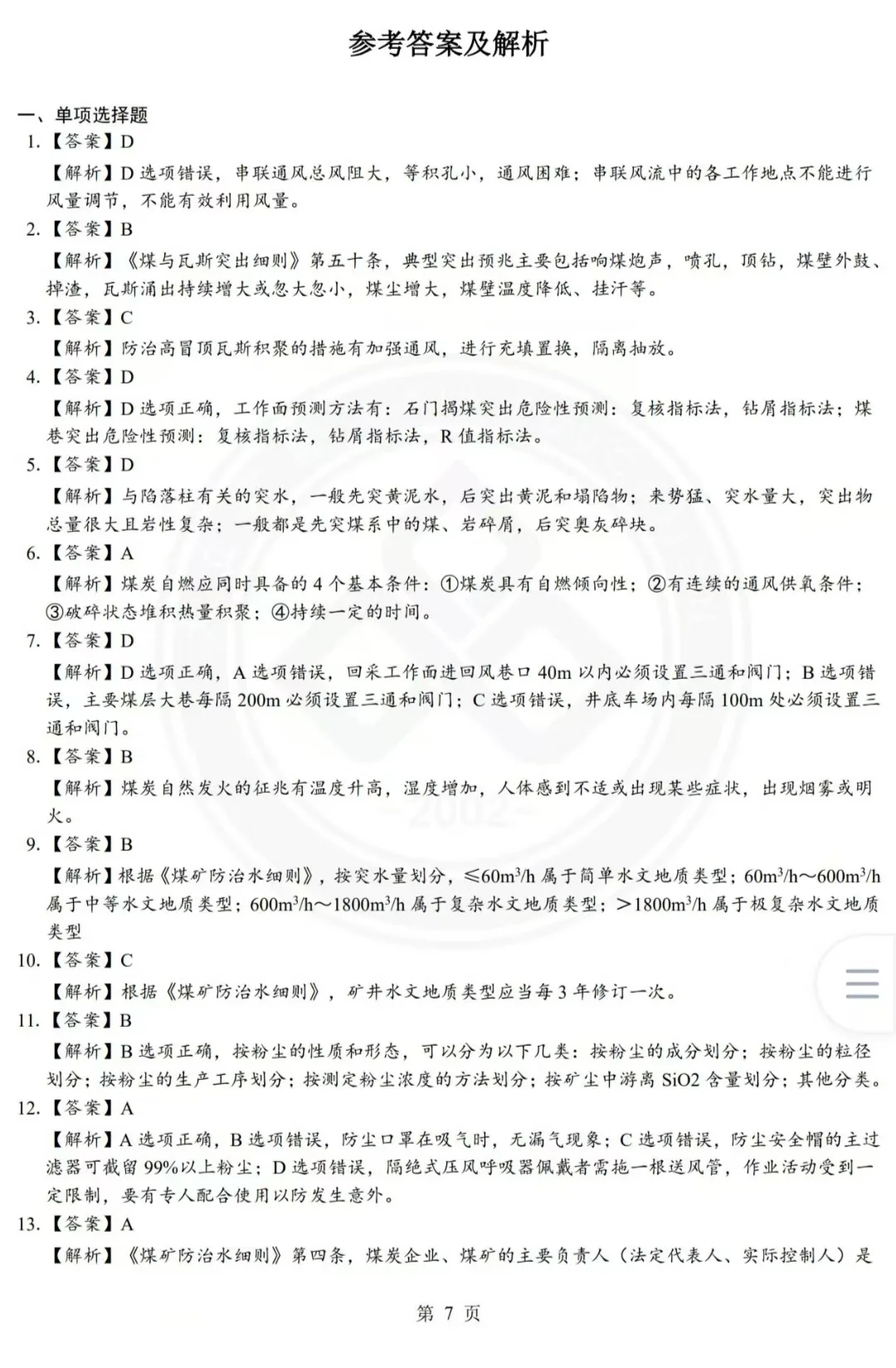 2025年注安《煤矿》-实战模考2套卷，刷起来