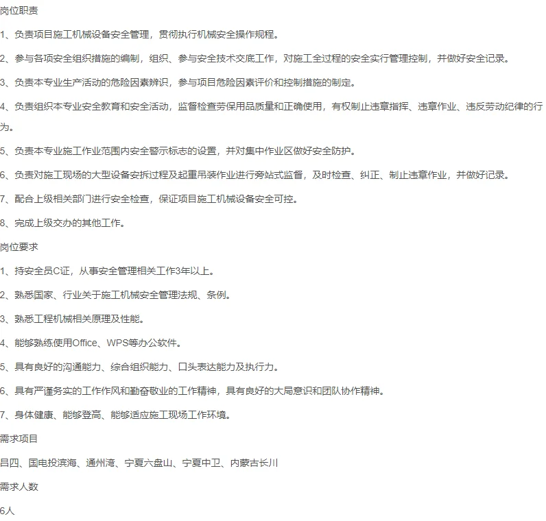 中国能建江苏电建一公司招聘机械安全员
