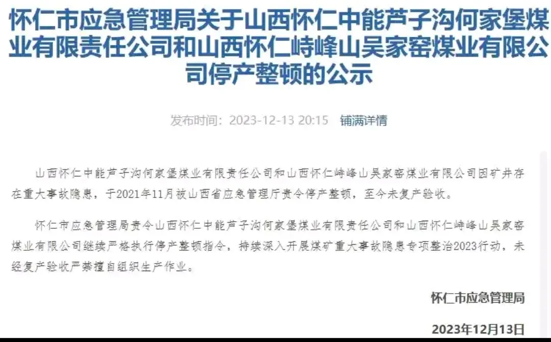 山西怀仁何家堡煤矿频现安全违规：刚领许可