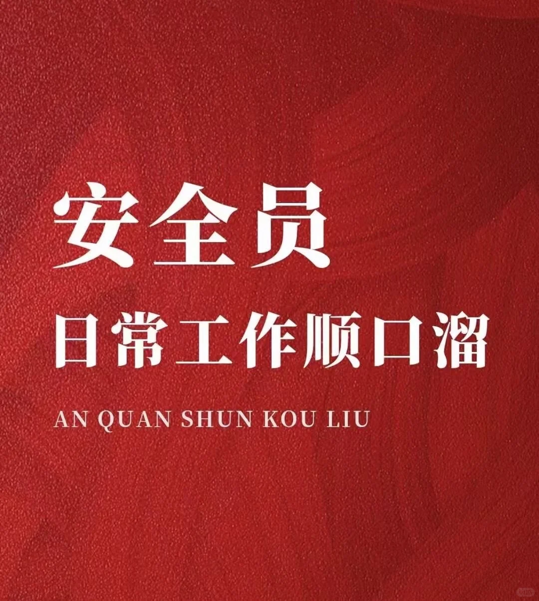 安全员日常工作顺口溜！