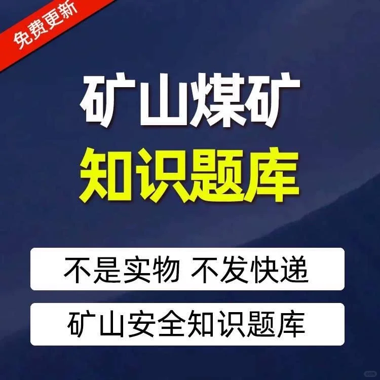 煤矿露天地下矿山作业人员企业负责人考试