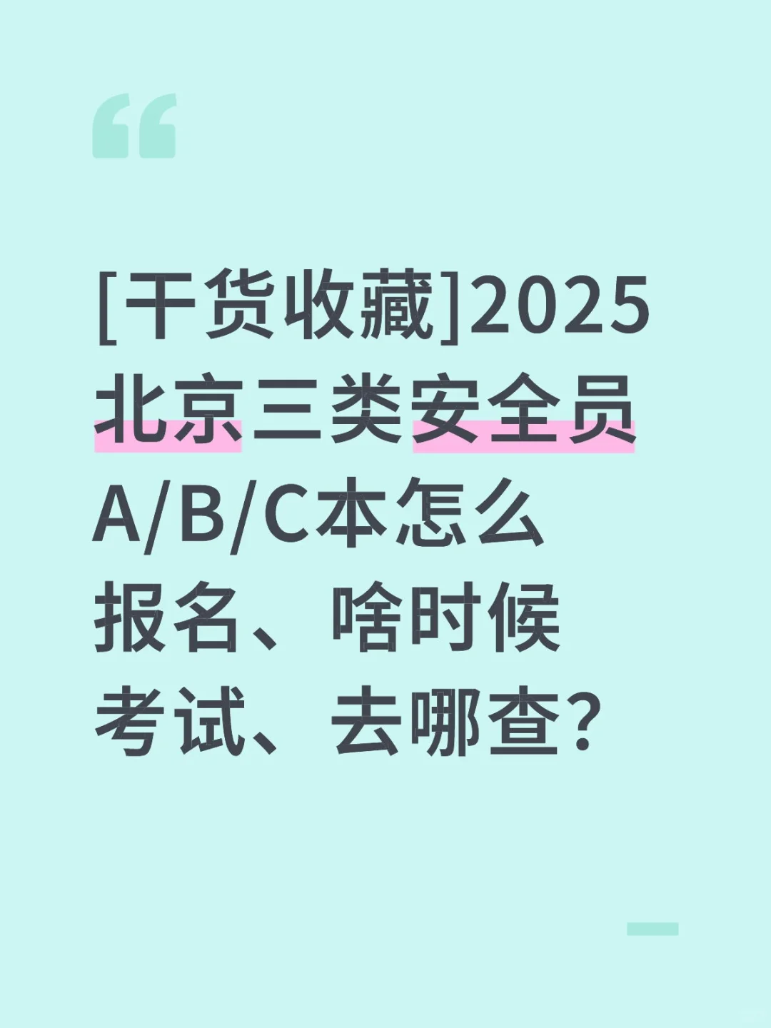 [必看]2025北京三类安全员A/B/C报名和考试