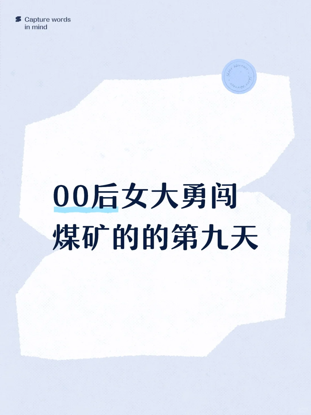 00后女大勇闯煤矿区的的第九天