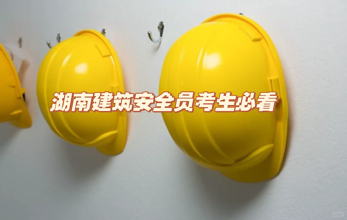 湖南建筑安全员考生必看！真题自测攻略来啦！