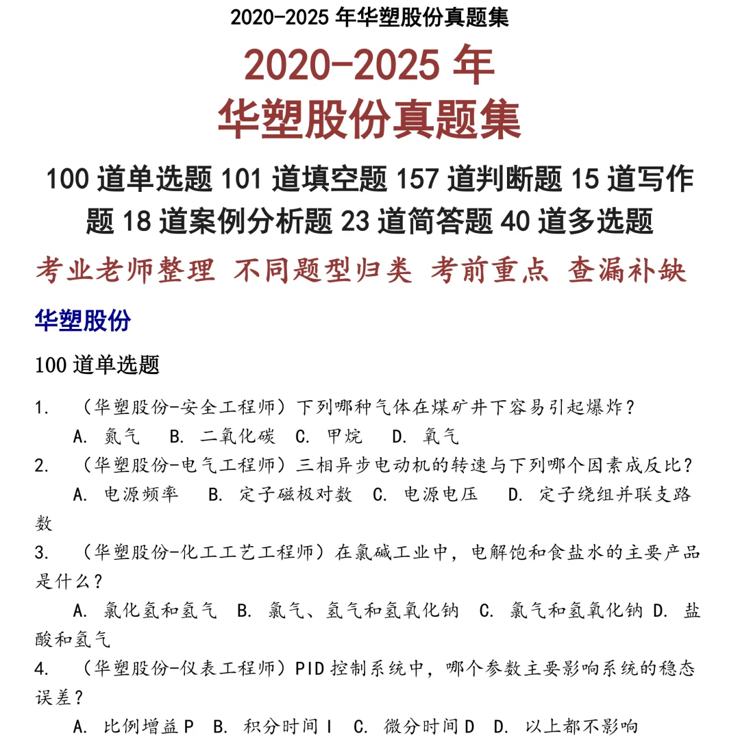 2025精选华塑股份笔试真题集合