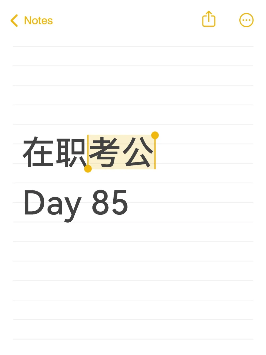 在职考公 Day 85