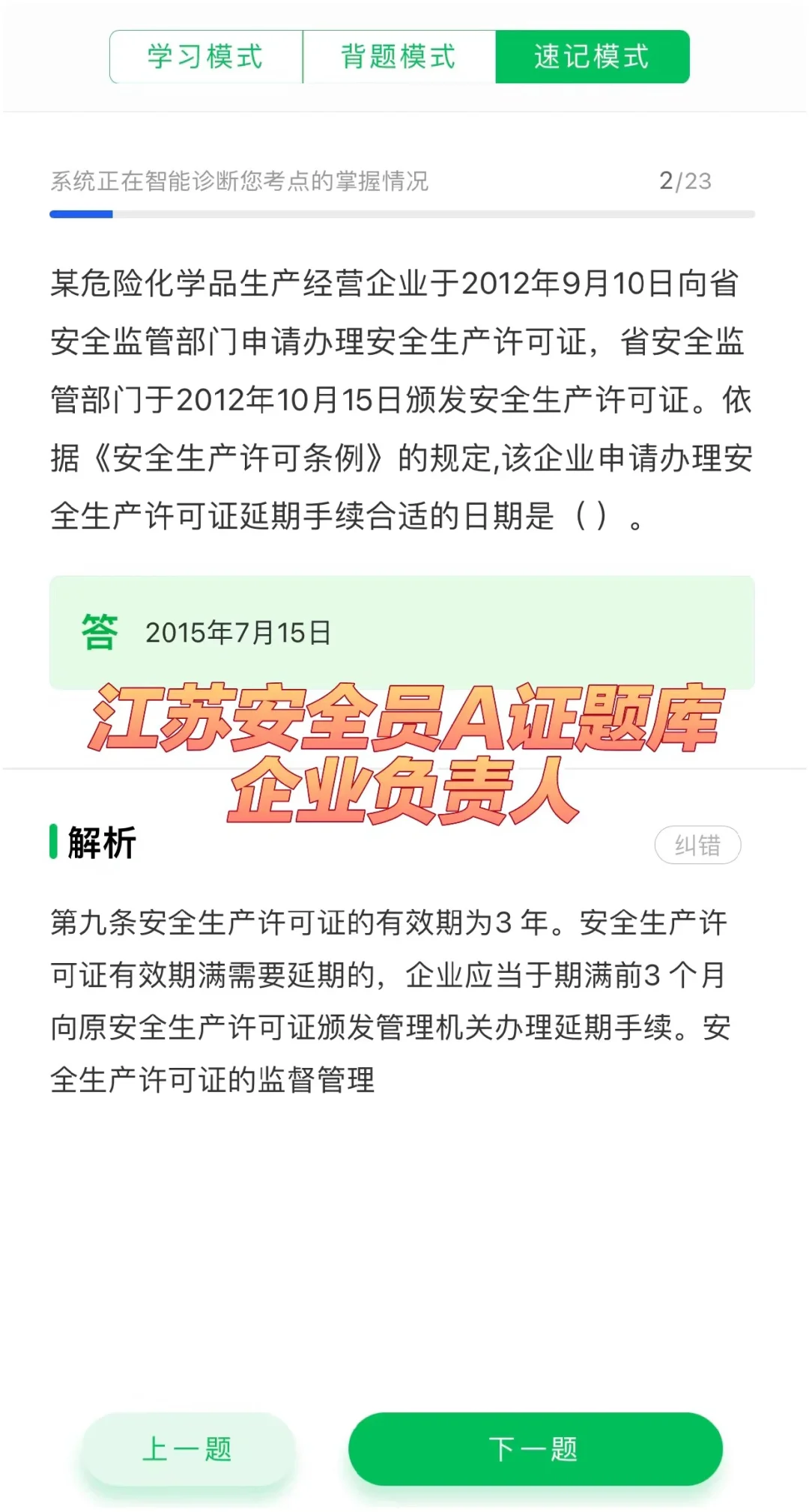 江苏安全员A证题库（企业负责人）考试题库