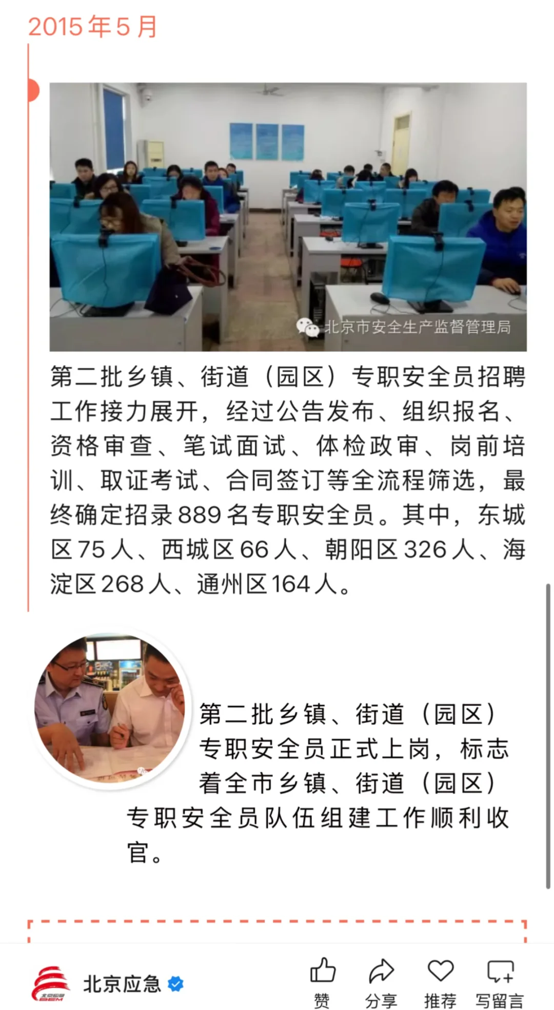 🆘北京市海淀区安全生产专职安全员（被辞退）
