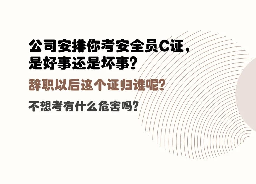 关于安全员C证，这些或许是你想知道的
