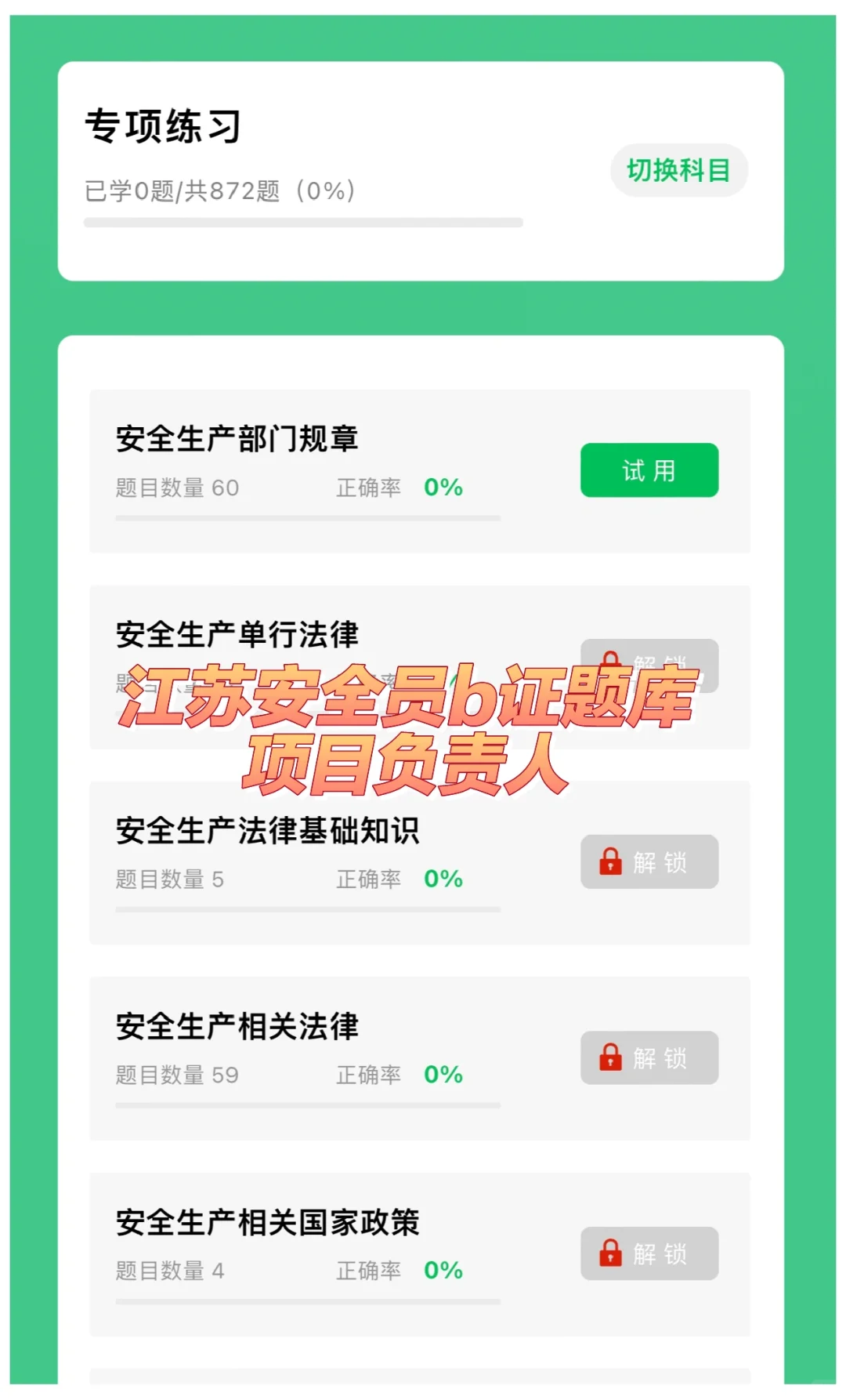 安全员B证题库 (项目负责人)江苏考试题库