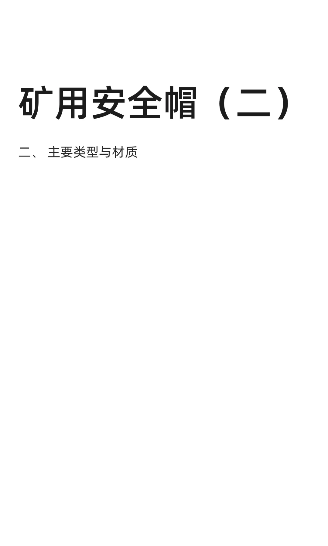 矿用安全帽（二）