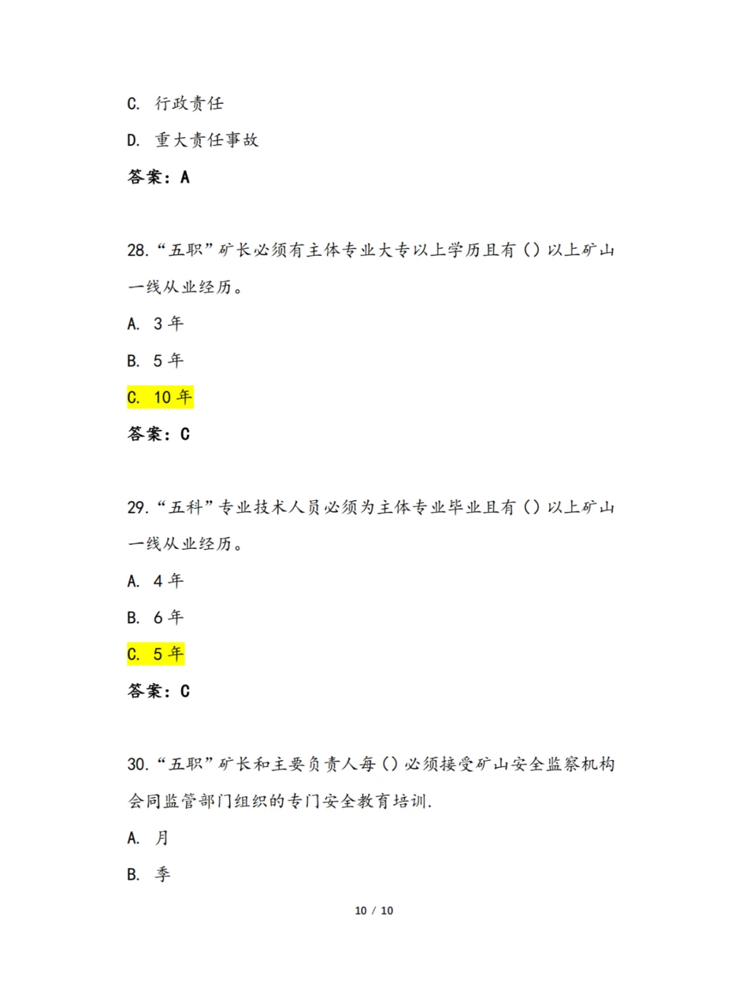 煤矿安全生产管理人员再培训题库