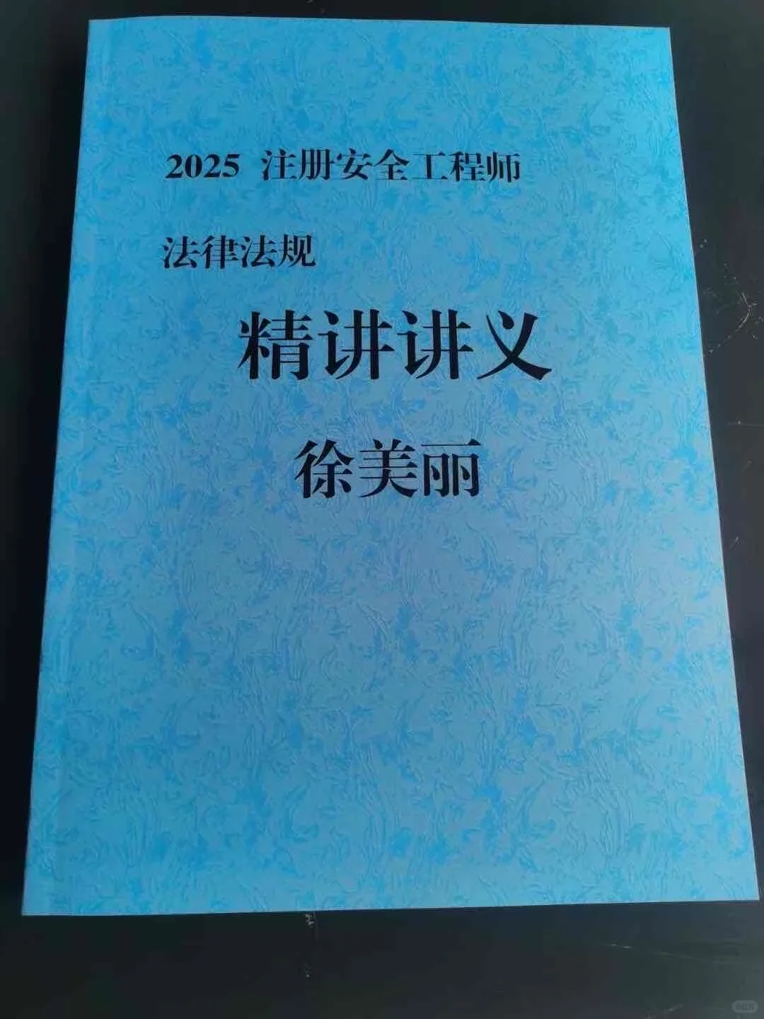 法条精讲义，轻松拿证！