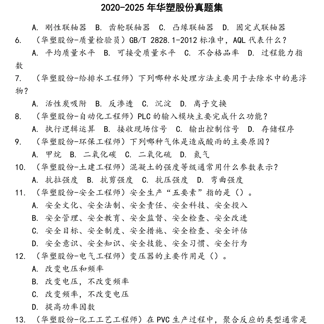 2025精选华塑股份笔试真题集合