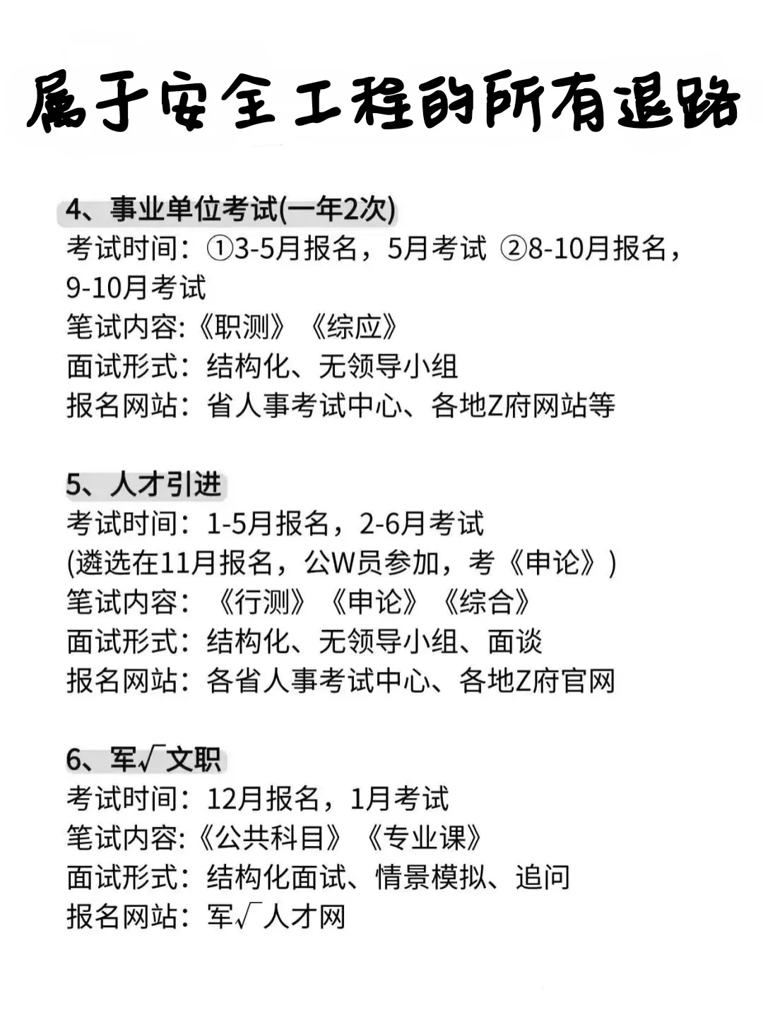 属于安全工程专业的所有退路！