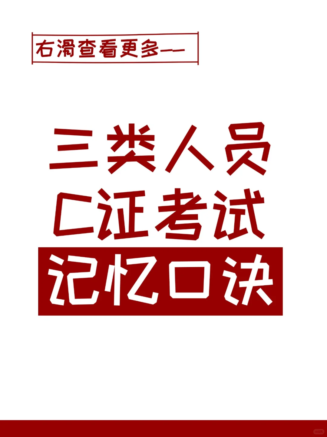 三类人员C证考试记忆口诀❗❗